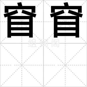 窅窅