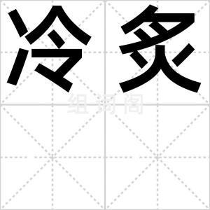 冷炙