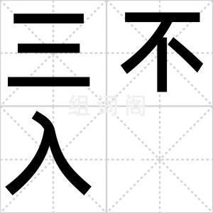 三不入