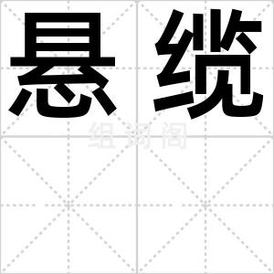 悬缆
