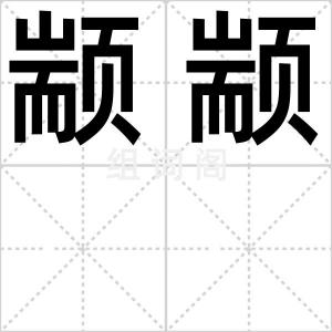 颛颛