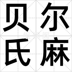 贝尔氏麻痹