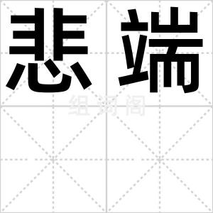 悲端