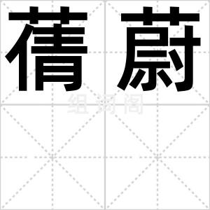 蒨蔚