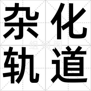 杂化轨道