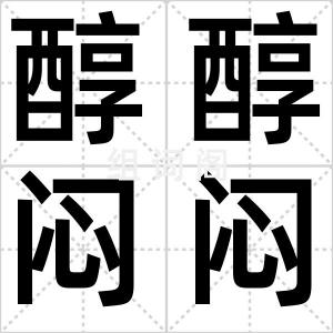 醇醇闷闷