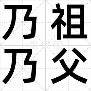 乃祖乃父