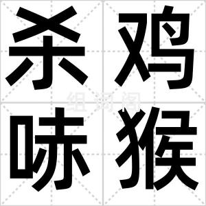 杀鸡哧猴