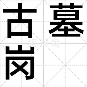古墓岗