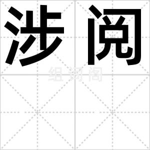 涉阅