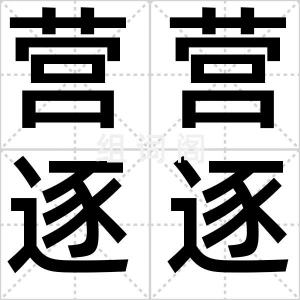 营营逐逐