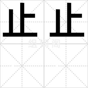 止止
