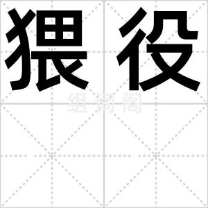 猥役