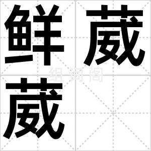 鲜葳葳