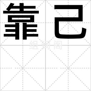 靠己