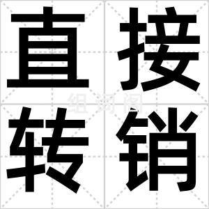 直接转销法