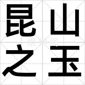 昆山之玉
