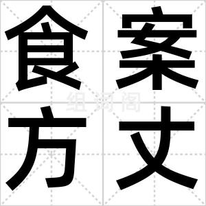 食案方丈