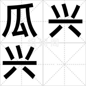 瓜兴兴