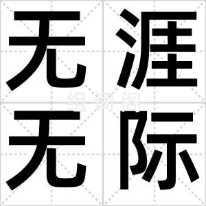 无涯无际