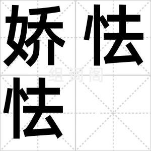 娇怯怯