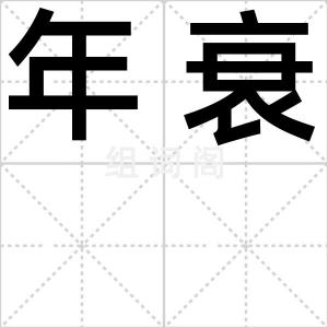 年衰