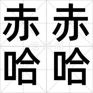 赤赤哈哈