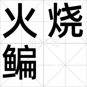 火烧鳊