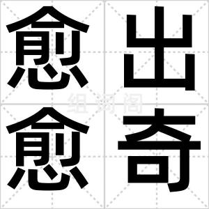 愈出愈奇
