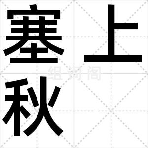 塞上秋