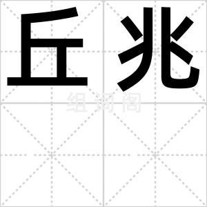 丘兆