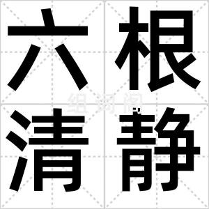 六根清静