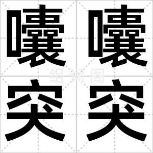 囔囔突突