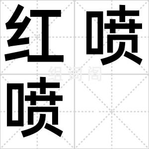 红喷喷