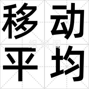 移动平均线