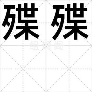 殜殜