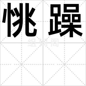 恌躁