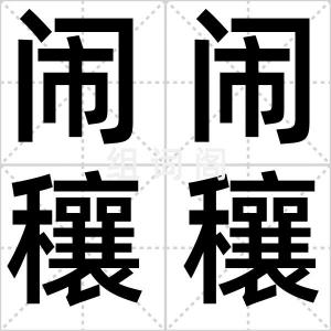 闹闹穰穰
