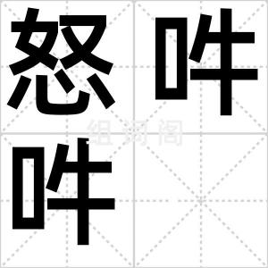 怒吽吽