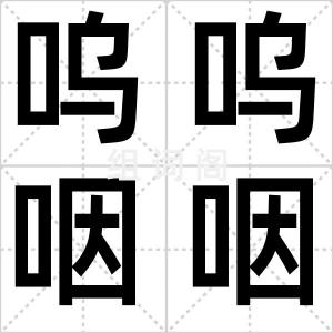 呜呜咽咽