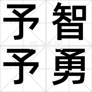 予智予勇