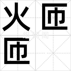 火匝匝