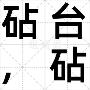 砧台,砧座