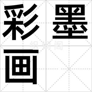 彩墨画