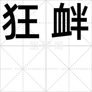 狂衅