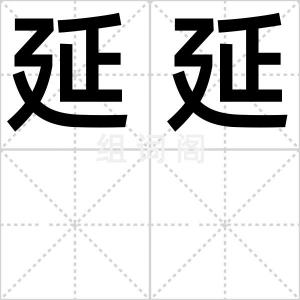 延延