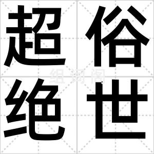 超俗绝世