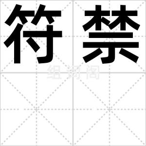 符禁