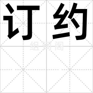 订约