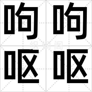 呴呴呕呕
